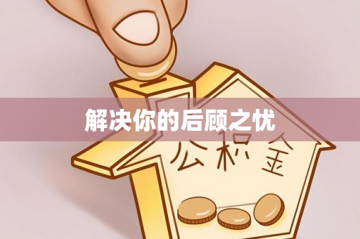 玉井解决你的后顾之忧
