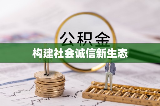 玉井构建社会诚信新生态