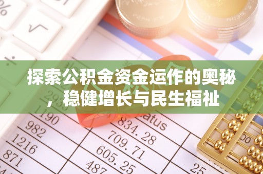 玉井探索公积金资金运作的奥秘，稳健增长与民生福祉