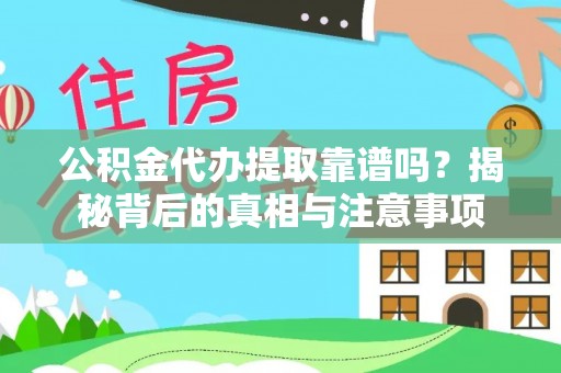 玉井公积金代办提取靠谱吗？揭秘背后的真相与注意事项