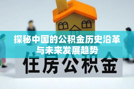 玉井探秘中国的公积金历史沿革与未来发展趋势