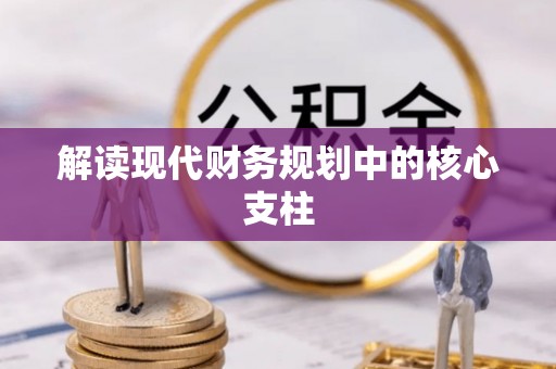 玉井解读现代财务规划中的核心支柱