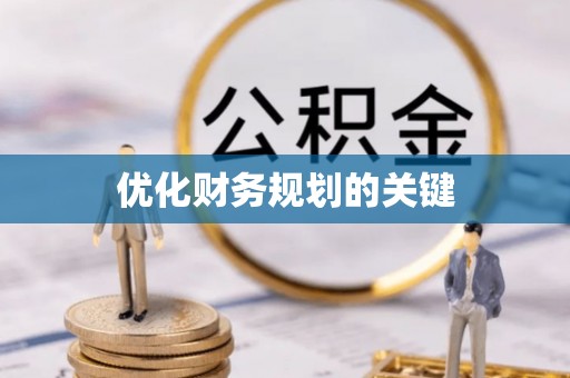 玉井优化财务规划的关键