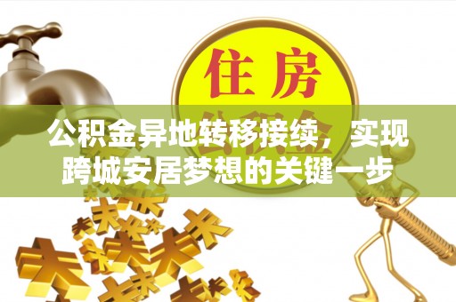 玉井公积金异地转移接续，实现跨城安居梦想的关键一步