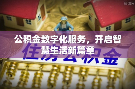 玉井公积金数字化服务，开启智慧生活新篇章