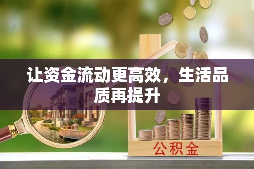 玉井让资金流动更高效，生活品质再提升