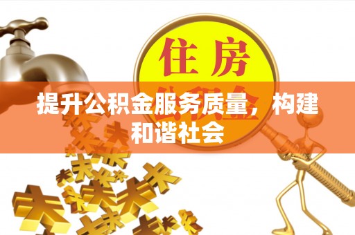 玉井提升公积金服务质量，构建和谐社会
