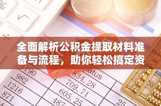 玉井全面解析公积金提取材料准备与流程，助你轻松搞定资金提取