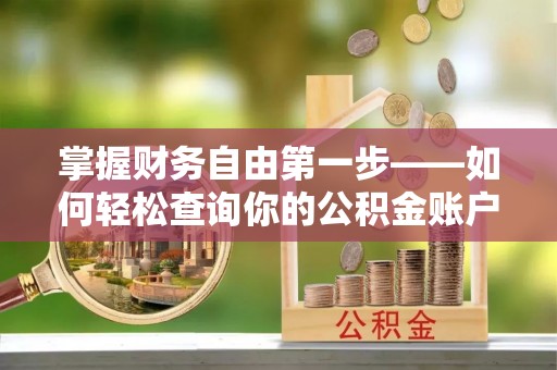 玉井掌握财务自由第一步——如何轻松查询你的公积金账户余额