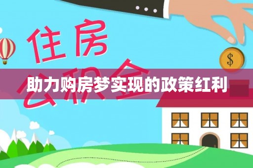 玉井助力购房梦实现的政策红利