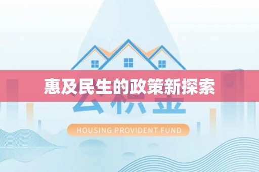 玉井惠及民生的政策新探索