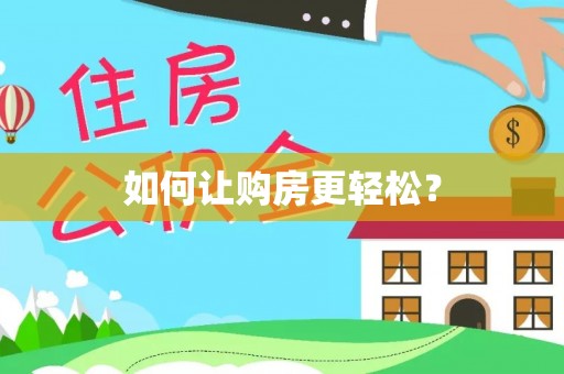 玉井如何让购房更轻松？