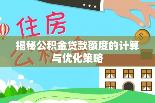 玉井揭秘公积金贷款额度的计算与优化策略