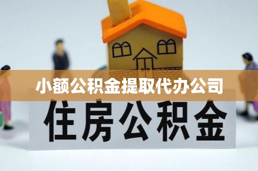 玉井小额公积金提取代办公司