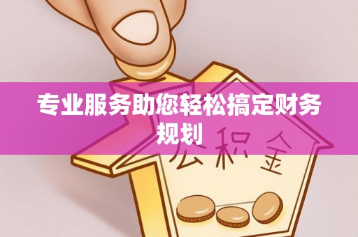 玉井专业服务助您轻松搞定财务规划