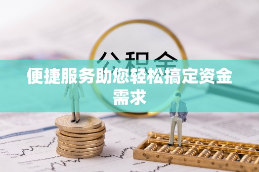 玉井便捷服务助您轻松搞定资金需求