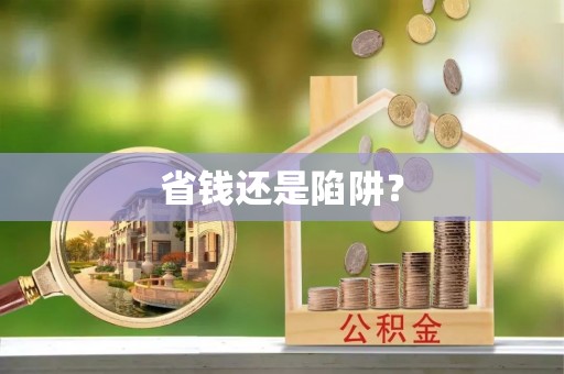 玉井省钱还是陷阱？