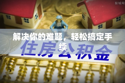 玉井解决你的难题，轻松搞定手续