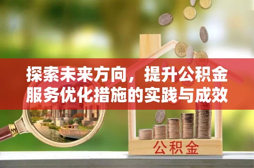 玉井探索未来方向，提升公积金服务优化措施的实践与成效