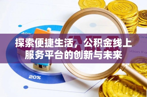玉井探索便捷生活，公积金线上服务平台的创新与未来