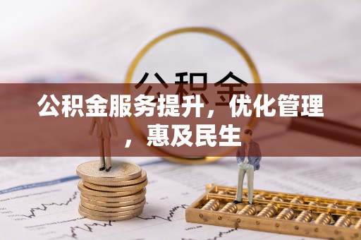 玉井公积金服务提升，优化管理，惠及民生