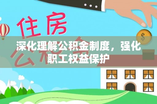 玉井深化理解公积金制度，强化职工权益保护