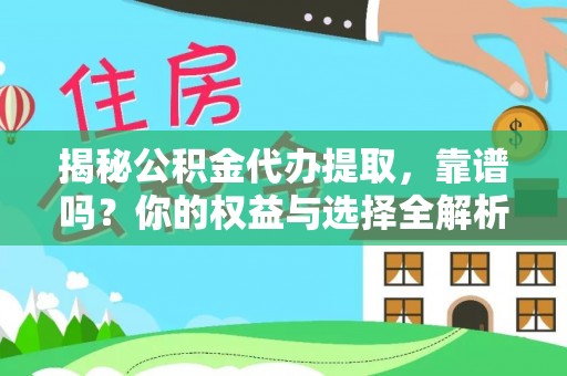 玉井揭秘公积金代办提取，靠谱吗？你的权益与选择全解析