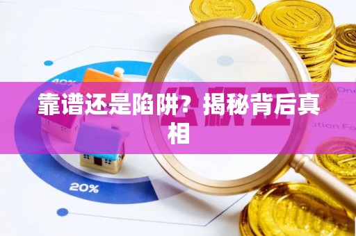 玉井靠谱还是陷阱？揭秘背后真相