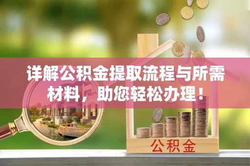 玉井详解公积金提取流程与所需材料，助您轻松办理！