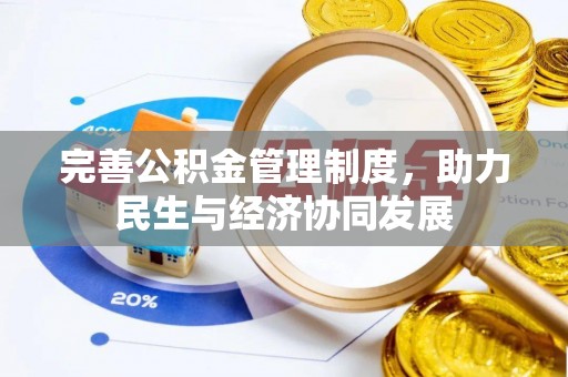 玉井完善公积金管理制度，助力民生与经济协同发展