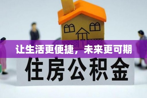 玉井让生活更便捷，未来更可期