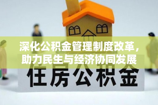 玉井深化公积金管理制度改革，助力民生与经济协同发展