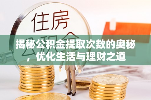玉井揭秘公积金提取次数的奥秘，优化生活与理财之道