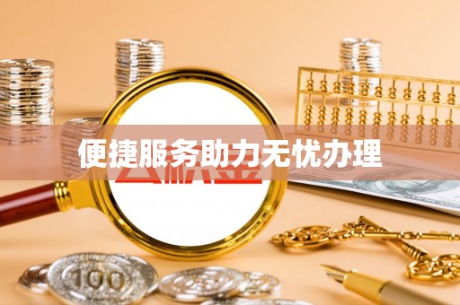 玉井便捷服务助力无忧办理
