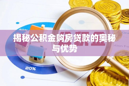 玉井揭秘公积金购房贷款的奥秘与优势