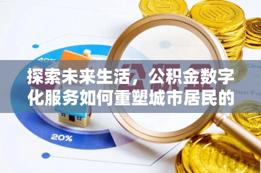 玉井探索未来生活，公积金数字化服务如何重塑城市居民的财务管理