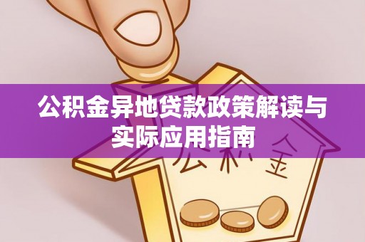 玉井公积金异地贷款政策解读与实际应用指南