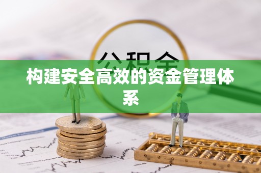 玉井构建安全高效的资金管理体系
