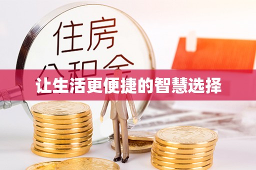 玉井让生活更便捷的智慧选择