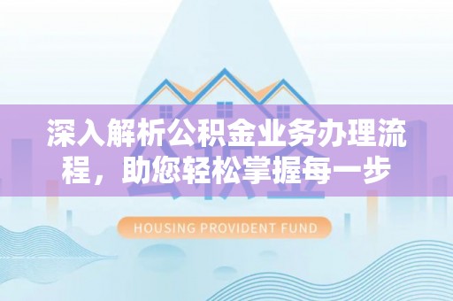 玉井深入解析公积金业务办理流程，助您轻松掌握每一步