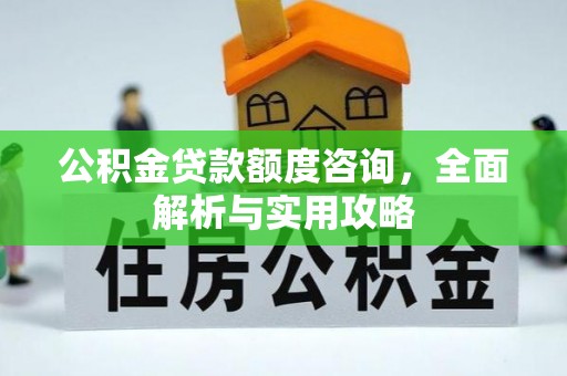 玉井公积金贷款额度咨询，全面解析与实用攻略