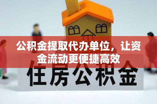 玉井公积金提取代办单位，让资金流动更便捷高效