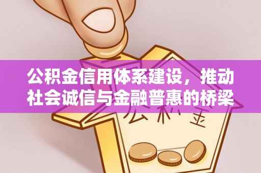 玉井公积金信用体系建设，推动社会诚信与金融普惠的桥梁