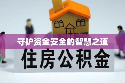 玉井守护资金安全的智慧之道