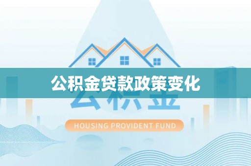 玉井公积金贷款政策变化