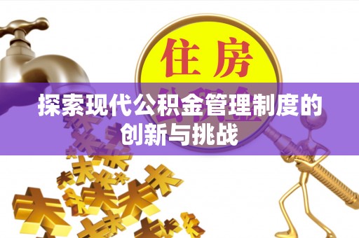 玉井探索现代公积金管理制度的创新与挑战