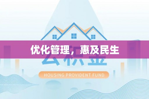 玉井优化管理，惠及民生