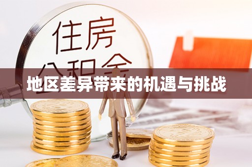 玉井地区差异带来的机遇与挑战