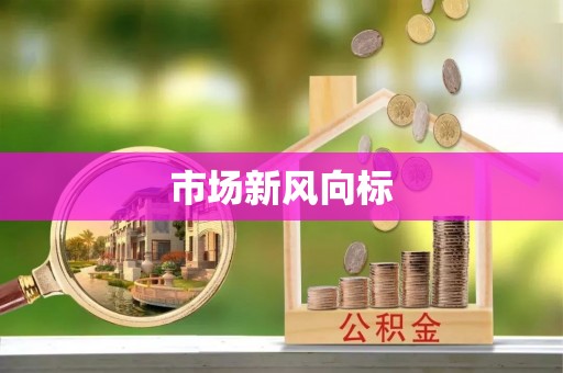 玉井市场新风向标