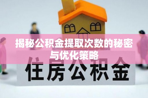 玉井揭秘公积金提取次数的秘密与优化策略